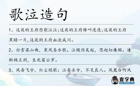 歌泣造句