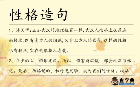 性格造句
