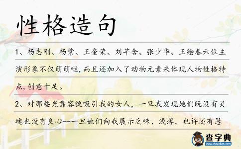 性格造句