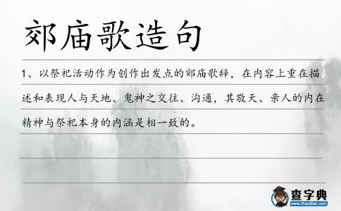 郊廟歌造句