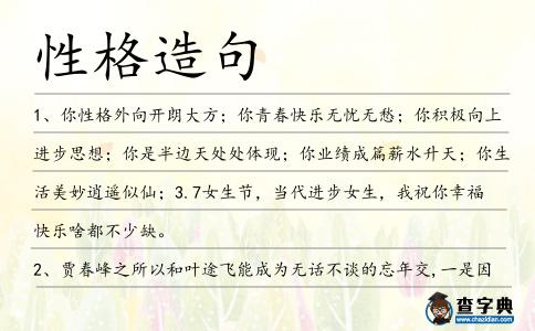 性格造句