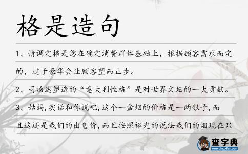 格是造句