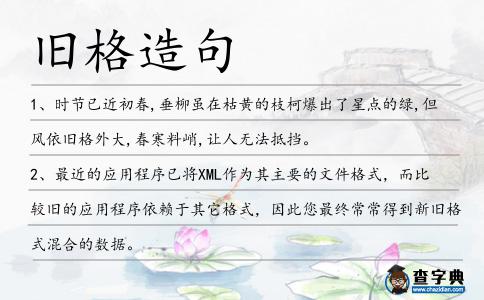舊格造句