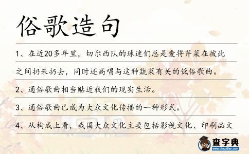 俗歌造句
