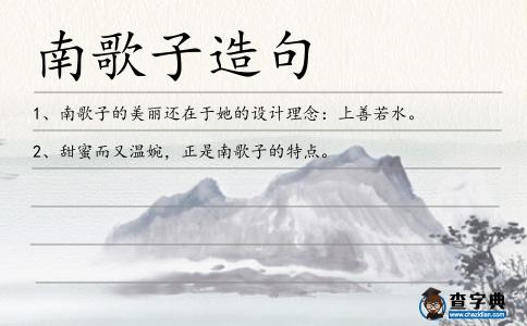 南歌子造句