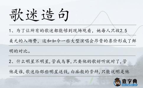 歌迷造句