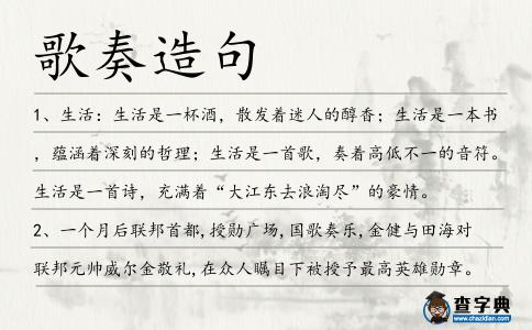 歌奏造句