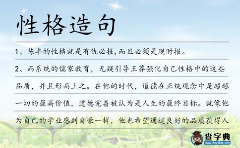 性格造句