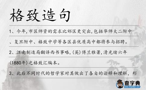 格致造句