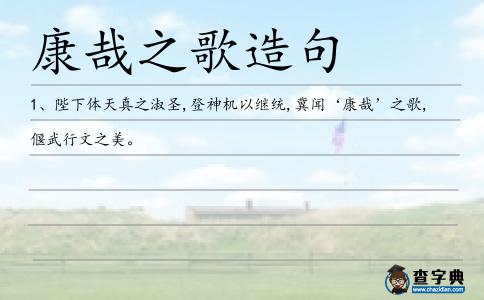康哉之歌造句