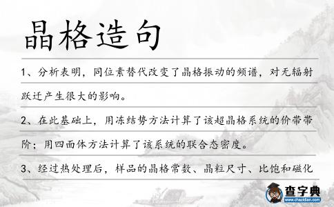 晶格造句