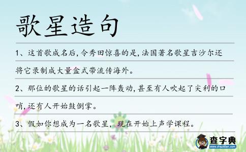 歌星造句