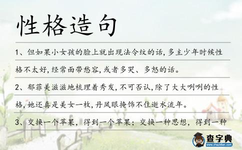 性格造句