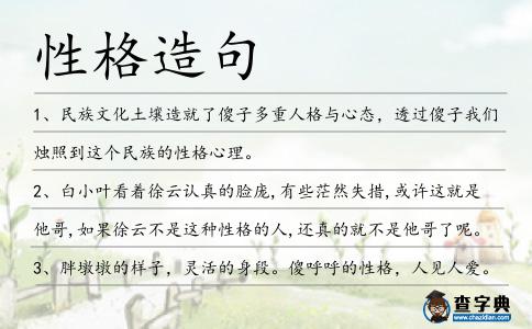 性格造句