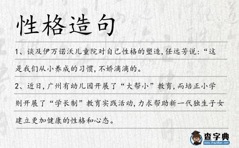 性格造句