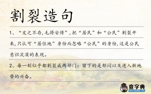 割裂造句