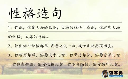 性格造句
