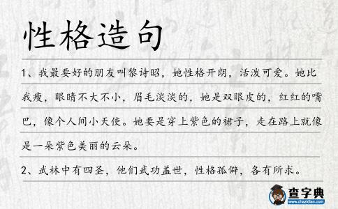 性格造句