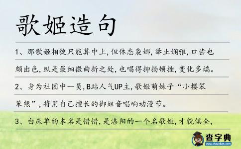 歌姬造句
