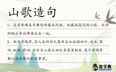 山歌造句