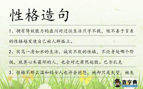 性格造句