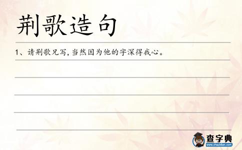 荊歌造句