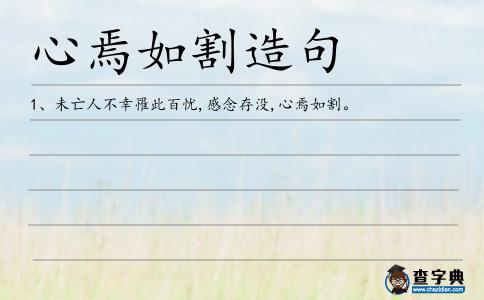 心焉如割造句