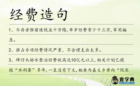 經費造句