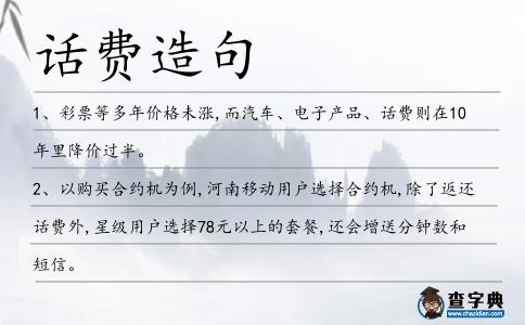 話費(fèi)造句