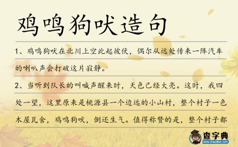 雞鳴狗吠造句