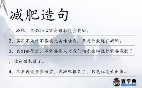 減肥造句
