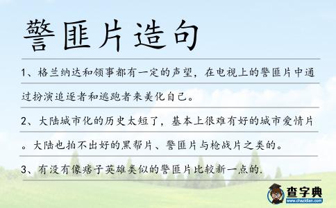 警匪片造句