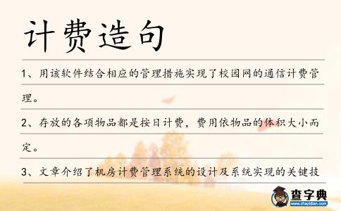 計費造句