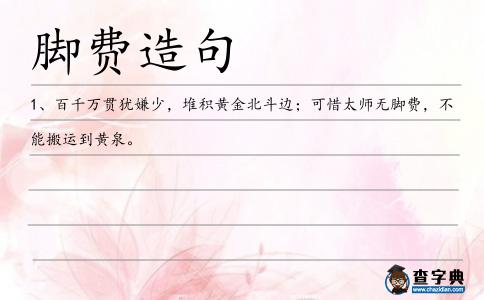腳費造句