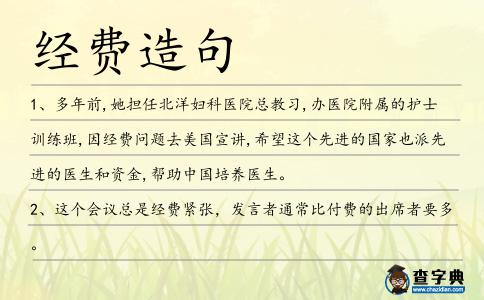 經(jīng)費(fèi)造句