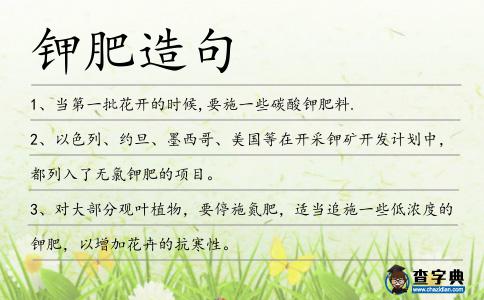 鉀肥造句