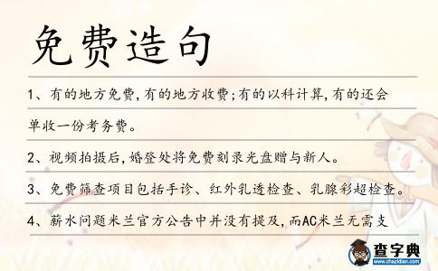 免費(fèi)造句