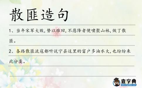 散匪造句