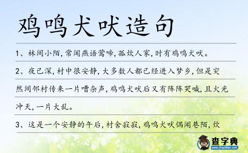 雞鳴犬吠造句