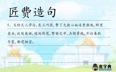 匠費造句