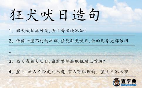 狂犬吠日造句