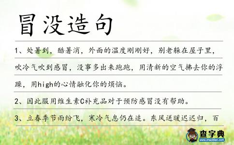 冒沒造句