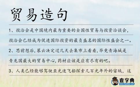 貿易造句