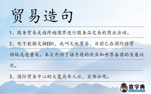 貿(mào)易造句
