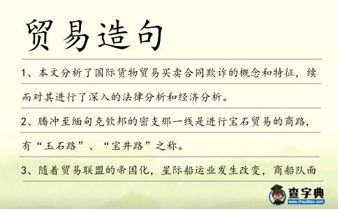 貿易造句
