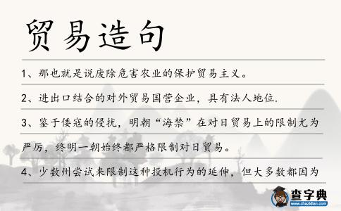 貿易造句