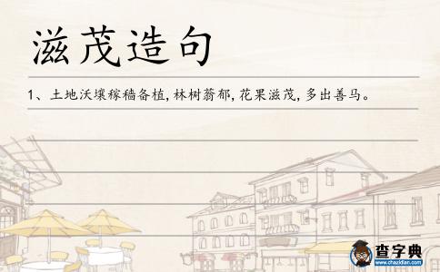 滋茂造句