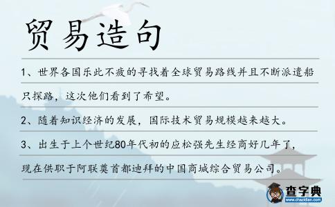貿(mào)易造句