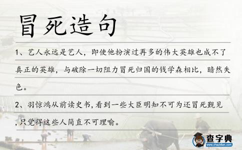冒死造句