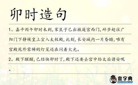 卯時造句